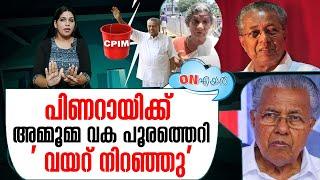 പിണറായിക്ക് വയറുനിറയെ പൂരത്തെറി കൊടുത്ത് 80കാരി  I  pinarayi vijayan On Air 16-04-2024