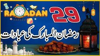 Ramzan ul Mubarak ki 29 taaq raat ki ibadat ┇شب قدر کی عبادت┇ 