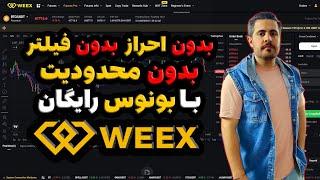 آموزش صرافی WEEX 