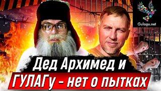 Дед Архимед и Гулагу нет против пыток. Юмором по страшному с @MrGulagunet