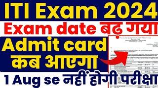 ITI Admit card 2024 कब आएगा ITI Exam date बढ़ गया ITI Exam exam kab hoga ITI ncvt exam date 2024