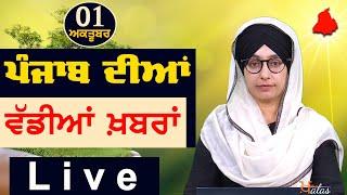 Big News of Punjab  Harsharan Kaur  Punjabi News  1 October 2024  THE KHALAS TV