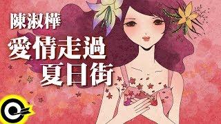 陳淑樺-愛情走過夏日街 官方完整版ComixHD