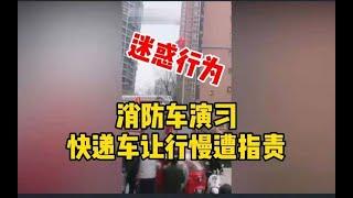 消防车演习快递车让行慢遭指责： 快递员直接将车横在路中_哔哩哔哩 ゜-゜つロ 干杯-bilibili