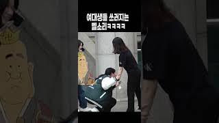 여대생들 쓰러지는 벨소리ㅋㅋㅋ