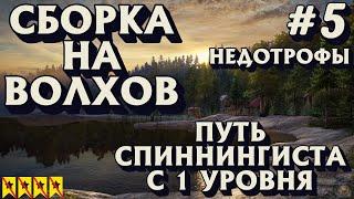 Аккаунт спиннингиста #5  Первая сборка на Волхов  НЕДОТРОФЫ  Русская Рыбалка 4