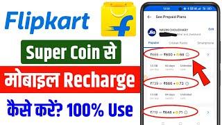 how to recharge with supercoins in flipkart  flipkart super coin se recharge kaise kare