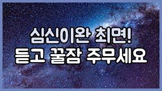 심신이완 최면 듣고 꿀잠 주무세요