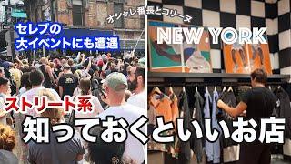 気になるショップチェックの途中遭遇したセレブのイベントとは？！【NY発】Awake NYとDaves New York x Highsnobietyのコラボアイテム