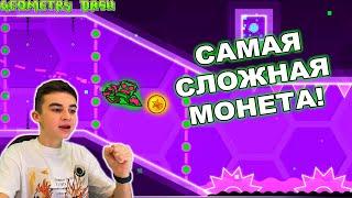 САМАЯ СЛОЖНАЯ МОНЕТА В GEOMETRY DASH