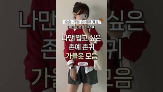 가을준비 나만 입고픈 가을옷 모아봤어요 #광고 #shorts #데일리룩 #가을옷