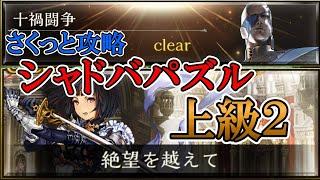 【シャドバ（パズル）】十禍闘争　上級「絶望を越えて」