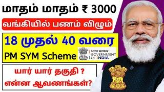 #new மாதம் மாதம் ₹ 3000 விழும்  PMSYM Scheme 2024 tamil  pmsym full details tamil  PMSYM 2024