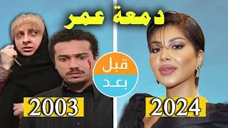 أبطال مسلسل دمعة عمر 2003 بعد 21 سنة .. قبل وبعد 2024 .. before and after