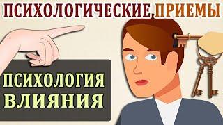 Психологические Приемы. Как Манипулируют Людьми. Психология Влияния