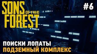 Sons Of The Forest #6 Поиски лопаты Подземный комплекс