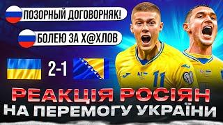 РЕАКЦІЯ рОСІЯН НА МАТЧ БОСНІЯ І ГЕРЦЕГОВИНА - УКРАЇНА 12