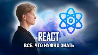 Все что нужно знать о REACT для НОВИЧКА за 15 минут  Изучаем Реакт