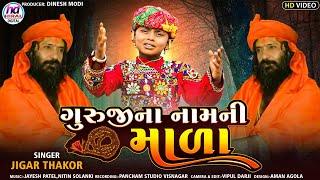 ગુરુજી ના નામ ની માળા - Jigar Thakor  Latest New Bhajan  Hd Video  Guruji Na Nam Ni Mala 