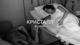 ELMAN — Кристалл Official Audio
