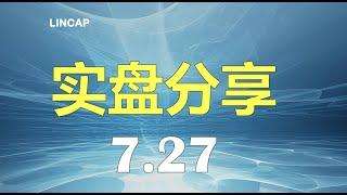 7月27日 实盘分享｜股票