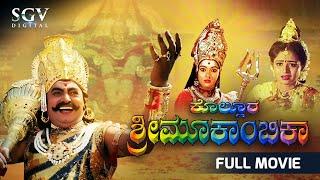 Kollura Sri Mookambika Kannada Full Movie  Vajramuni  Bhavya  Sridhar  Devotional Movie