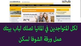 عمل ورقة الشوفا وأنت في المنزل schufa  لتصلك لباب منزلك