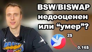 Криптовалюта bsw. Токен bsw обзор актуальный.  Biswap и bsw когда могут показать результат?