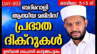 LIVEഅദ്കാറു സ്വബാഹും ബദ്റൊളി മജ്‌ലിസും-BADROLY-893  USMAN FAIZY KADUNGAPURAM