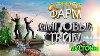 ФАРМ оз. Старый Острог#russianfishing4