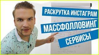 Раскрутка Инстаграм используя массфолловинг. Сервис Socialhammer