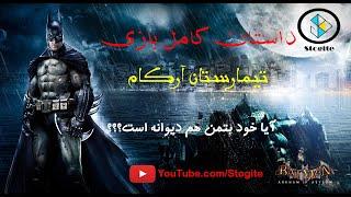 داستان کامل بازی بتمن تیمارستان آرکام  Batman Arkham Asylum Story