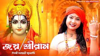 Ram Navami Special Song Jai Sriram Jay Shri Ram  Ram Navami Song 2024  SARASWATI  BRM Devotional