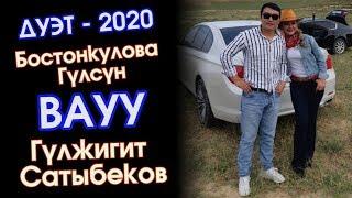 ДУЭТ - 2020  ВАУУ - Гулжигит Сатыбеков & Гулсун Бостонкулова ⭐️  #Kyrgyz Music