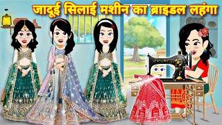 Moral stories जादुई सिलाई मशीन का ब्राइडल लहंगा  Kahaniyan  jadui cartoon  bedtime stories  story