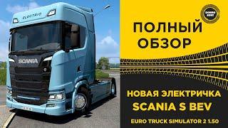  ОБЗОР ЭЛЕКТРО SCANIA S BEV ETS2 1.50