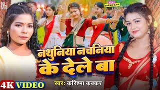 #Video नथुनिया नचनिया के देले बा  #Karishma Kakkar  Nachaniya Ke Dele Ba  Bhojpuri Song 2024