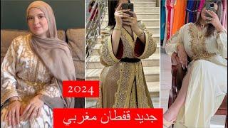 الجدييييد في القفطان المغربي 2024 آخر ماكاين في الموضة jaded caftan Maroc 2024