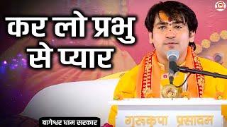 कर लो प्रभु से प्यार  Kar Lo Prabhu Se Pyar  Bageshwar Dham Sarkar  Bhajan  Latest Bhajan