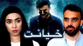 فیلم افغانی جدید  خیانت  Afghani Film