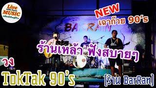 เพลงร้านเหล้า ดนตรีสดยุค 90’s ร้านเหล้าฟังสบายๆ  วง TokTak 90’s เล่นที่ ร้าน BarRain Cover