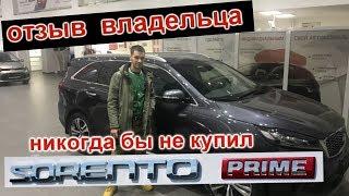 KIA SORENTO PRIME. РЕАЛЬНЫЙ ОТЗЫВ ВЛАДЕЛЬЦА. ЛУЧШЕ БЫ ПОДКОПИЛ И КУПИЛ ДРУГУЮ МАШИНУ. ШОК