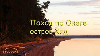 ЗАПоход по Онеге. Остров Хед