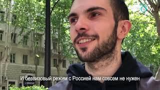 Реакция жителей Тбилиси на отмену виз в Россию опрос