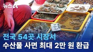 전국 54곳 시장서 수산물 사면 최대 2만 원 환급  뉴스A