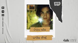 น้ำน้อย แพ้ไฟ - นาวิน ต้าร์【เกิดทัน Lyrics Audio 】