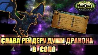 Получаем достижение Слава рейдеру Души Дракона  в соло  WoW BfA