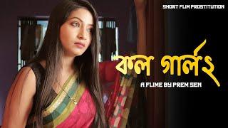 Call Girl Wife  Bengali Short Film  Award Winning Short Film - কর্ল গার্ল 2