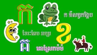 ចម្រៀង ក គឺសត្វកង្កែប ខែរះឆែប អក្សរ ខ គ គោស្រែកម៉ៗ កខគឃង  Khmer Alphabet Song