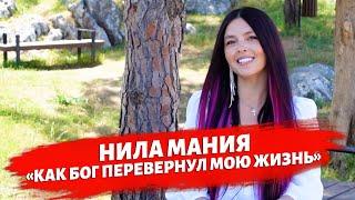 НИЛА МАНИЯ - о пути к Богу анарексии и о настоящем успехе.